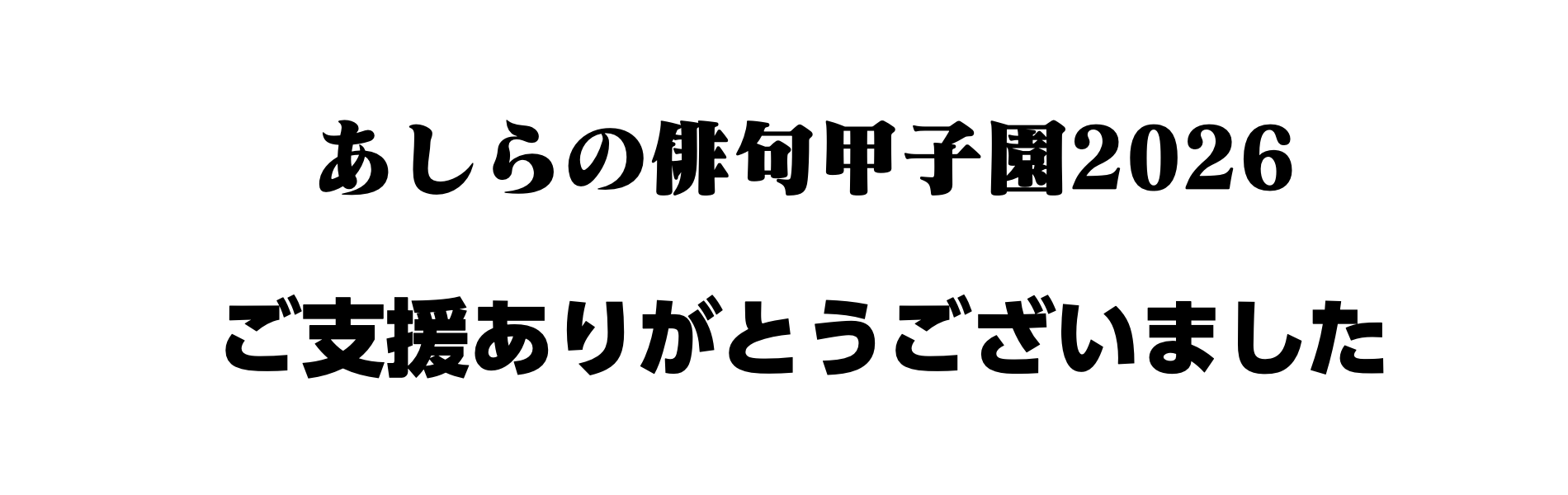 あしらの俳句甲子園2026は2026年1月11日